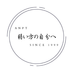 弱い方の自分へ