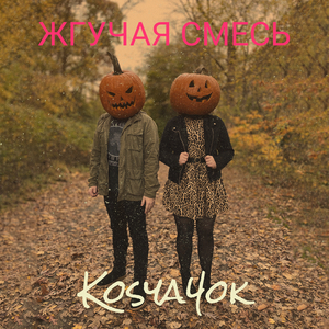 Жгучая смесь