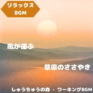 「リラックスBGM」草原に満ちる旋律