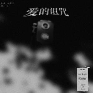 爱的诅咒