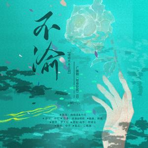 不渝-《致命卧底》广播剧ed