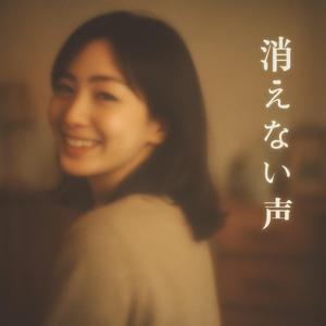 消えない声