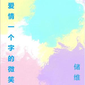 爱情一个字的微笑