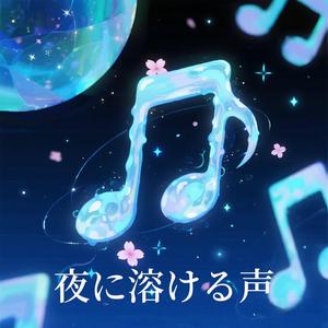 夜に溶ける声
