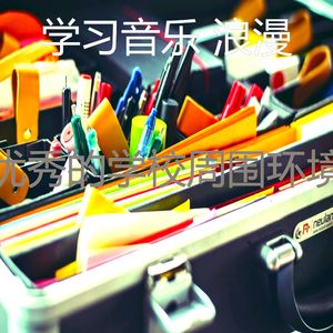 安静的正在学习声音