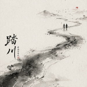 踏川