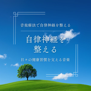 音楽療法で整う心