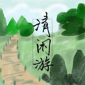 清闲游（古筝版）