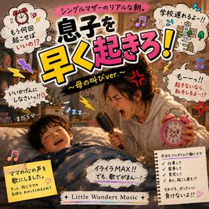 息子よ早く起きろ
