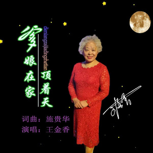 爹娘在家顶着天