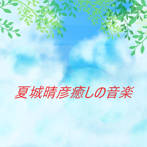 雛芥子の純情Instrumental