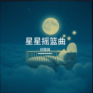 星星摇摇车