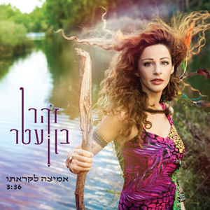 אמיצה לקראתו