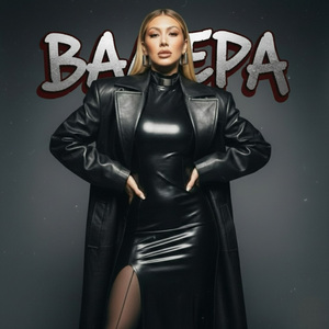 Валера