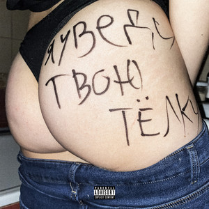 Я УВЕДУ ТВОЮ ТЁЛКУ (Prod. By 7sefni, kulisa)