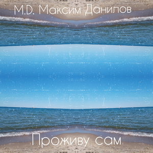 Проживу сам