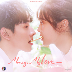 ก็ไม่ (ปฎิเสธ) นะ (From "ก็รักมันปักใจ")