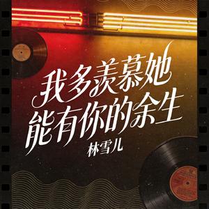 我多羡慕她能有你的余生