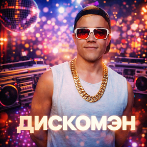 Мэм, я дискомэн, танцую диско дэнс, я бог рэпа, ты ноунейм, я круче, чем Эминем