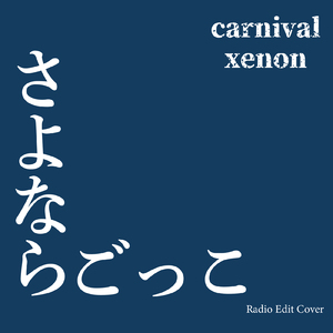 さよならごっこ (Radio Edit Cover)