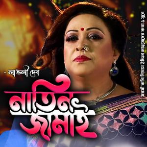 আইছনি নাতিন জামাই-Aichoni Natin Jamai (feat. Lovly Dev & লাভলী দেব)