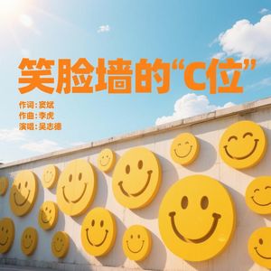 笑脸墙的“C”位