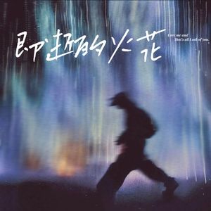 即逝的花火（prod EVOMUSIC)