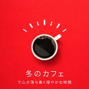 カフェジャズ 穏やかな冬のカフェタイム
