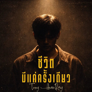 ชีวิตมีแค่ครั้งเดียว