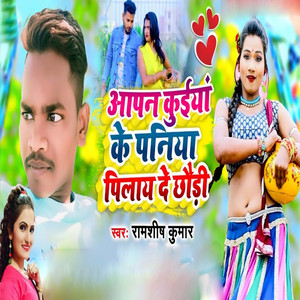 Aapna Kuiyan Ke Paniya Pilay De Chhoudi