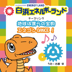 エネゴンDANCE！