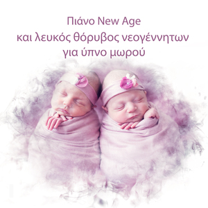 Πιάνο New Age και λευκός θόρυβος νεογέννητων για ύπνο μωρού