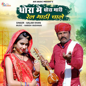 धोरा में धोरा मारी रेलगाड़ी चाले