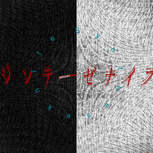 ジンテーゼナイフ