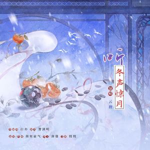 《听，冬声惊月》