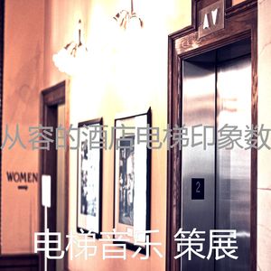 有趣公寓电梯情怀