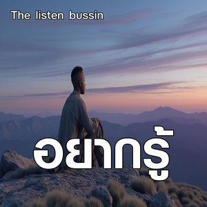 อยากรู้