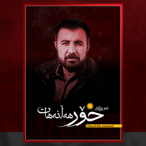 Aw Rozhay Xor Halnahat