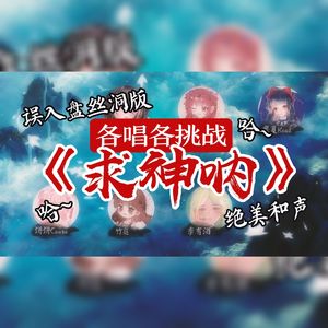 求神呐（女声合唱）