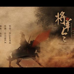 将军令（祭霍去病）