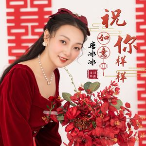 祝你样样如意 伴奏