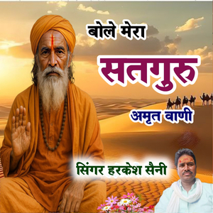 बोले मेरा सतगुरु अमृत वाणी