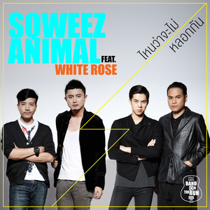 ไหนว่าจะไม่หลอกกัน (feat. White Rose)