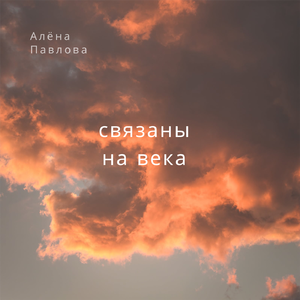 Связаны на века