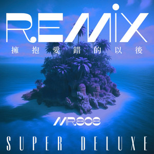 拥抱爱错的以后 SUPER DELUXE REMIX