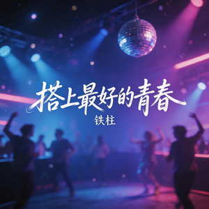 搭上最好的青春