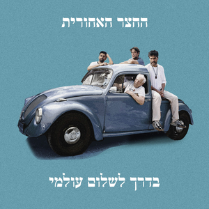 בדרך לשלום עולמי