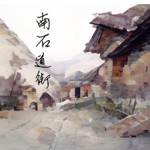 南石道街