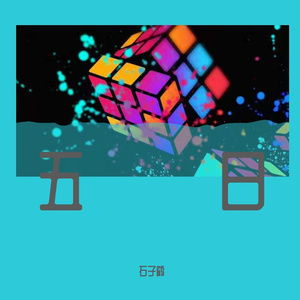 五日