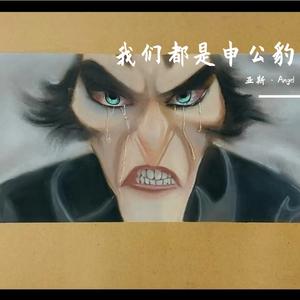 我们都是申公豹